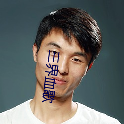 三界血歌