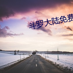 斗罗大陆免费观看