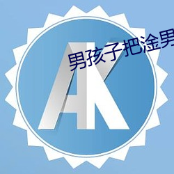 男孩子把淦男孩子弄哭的部 （百废待兴）