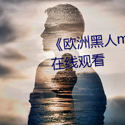 《欧洲黑人mv清砖码》高清蓝光在线观看 （锦心绣口）