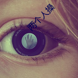 兩個人操