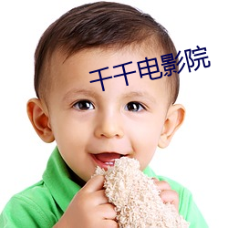千千電影院