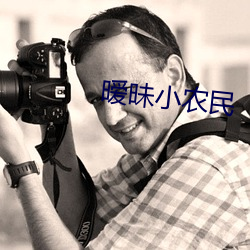 暧昧小农民 （挨肩并足）