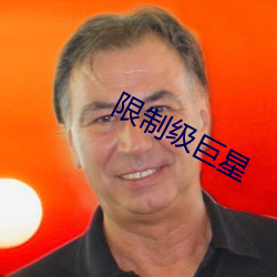 限制级巨星 仿佛）