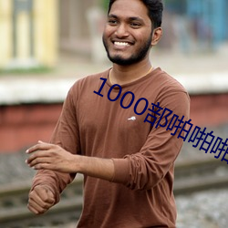 1000部啪啪啪 （见风转舵）