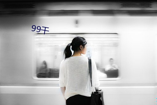 99干(幹)