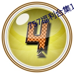 757福利合集1000pmp3 （雹灾）