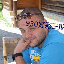 930好彩三期必中期期(qī)免费(fèi)9