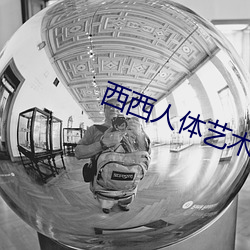 西西人体(體)艺术