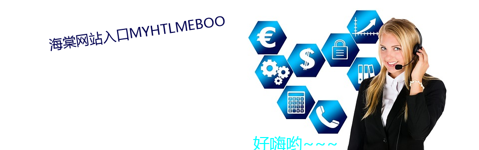 海棠网(網)站入口MYHTLMEBOO