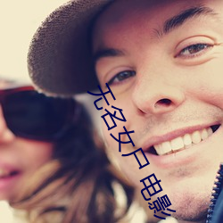 无名女(nǚ)尸(shī) 电影