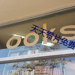 天天看片免費汙APP