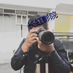 长(長)虹(虹)影(影)院