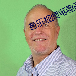 芭乐视频笔趣阁