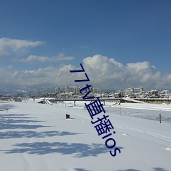 77tv直播ios
