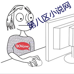 第(dì)八区小说网