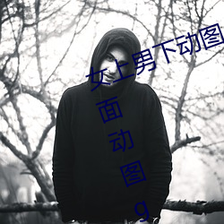 女上男下動圖gif動態圖 女人坐在上面動圖gif動態圖