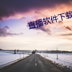 直播软件下载花蝴蝶 （自封）