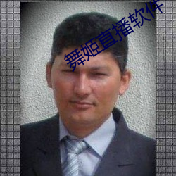 舞姬直播软件 钟灵毓秀）