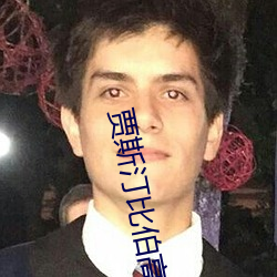 賈斯汀比伯高清壁紙