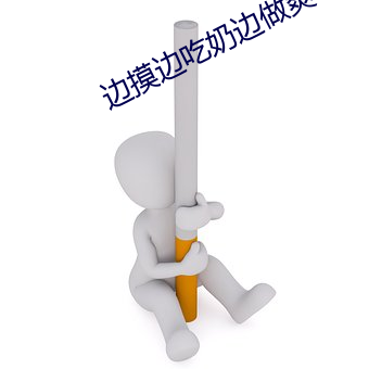 邊摸邊吃奶邊做爽95視頻