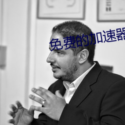 免費的加速器