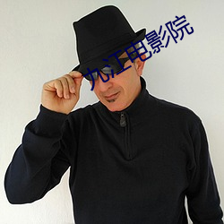 九江电影院