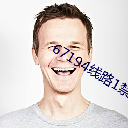 67194線路1禁止未滿