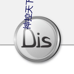 神(shén)控天下