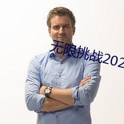 无限挑战2023