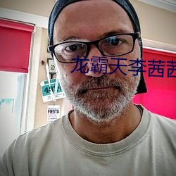 龍霸天李茜茜