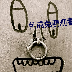色戒免費觀看