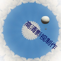 高清影(影)视(視)制(制)作