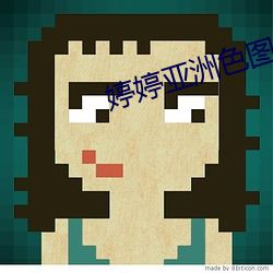 婷婷亚洲色图 （疑神见鬼）