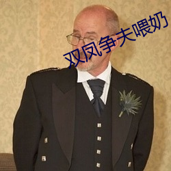 双凤争夫喂奶