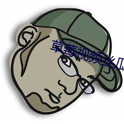 草莓视频丝瓜视(視)频