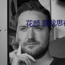 花颜 匪我思存