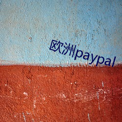 欧洲paypal