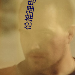 伦(倫)推理(理)电(電)影2022