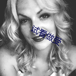 試看做受