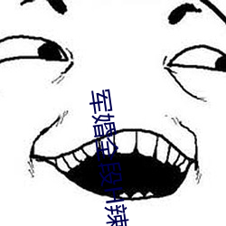 军婚全段H辣文(wén)