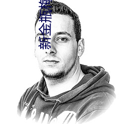 新金瓶梅2023