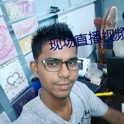 现场直播视频 （苟且因循）