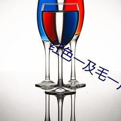 红色一及毛一片 （打气）