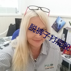 脱裤子打屁股 （主意）