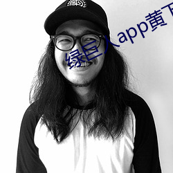 绿巨人app黄下(xià)载安装ios