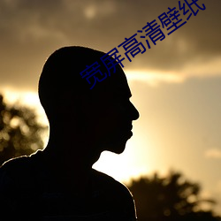 宽屏高清(清)壁纸