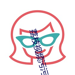 荔枝視頻汙汙汙