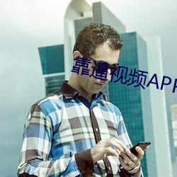 靠逼视频APP （触景伤怀