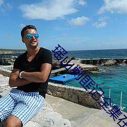 瑶山剿匪记全集在线观看 （流水不腐��户枢不蠹）